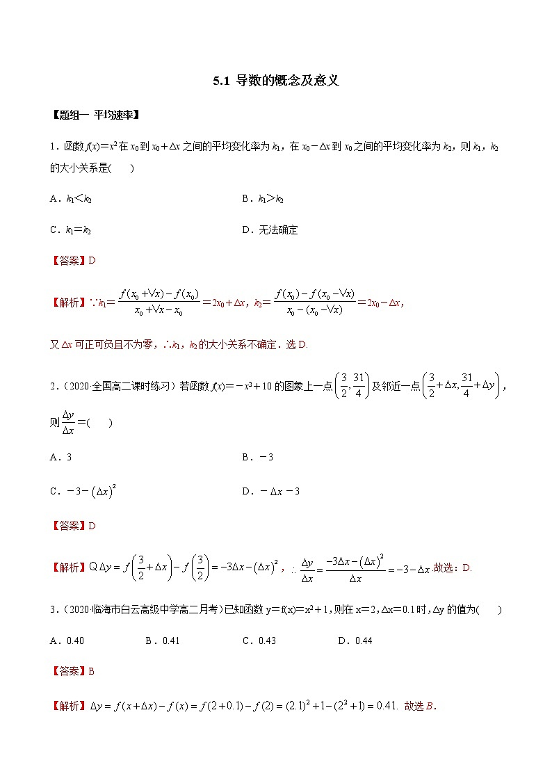5.1 导数的概念及意义（精练）（解析版）第1页