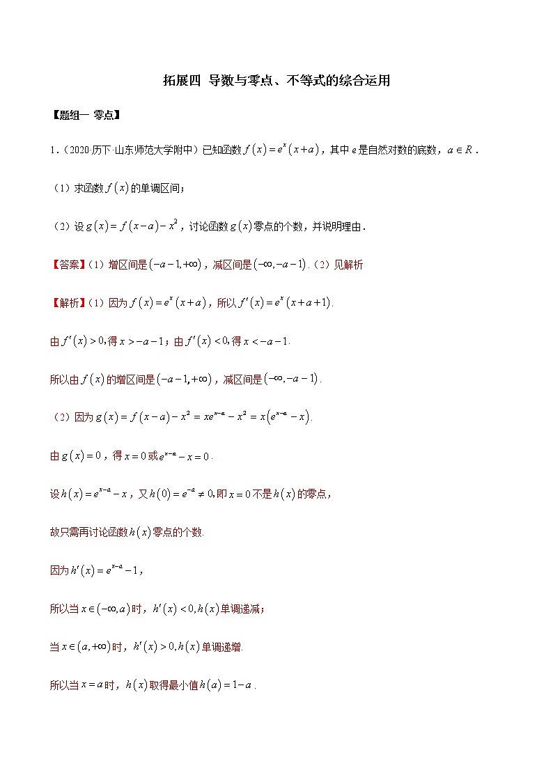 拓展四 导数与零点、不等式的综合运用（精练）（解析版）第1页