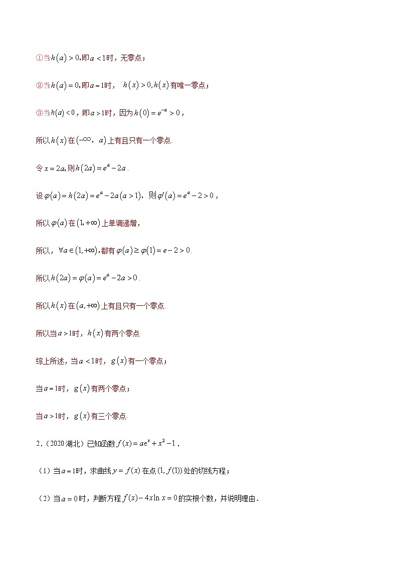 拓展四 导数与零点、不等式的综合运用（精练）（解析版）第2页