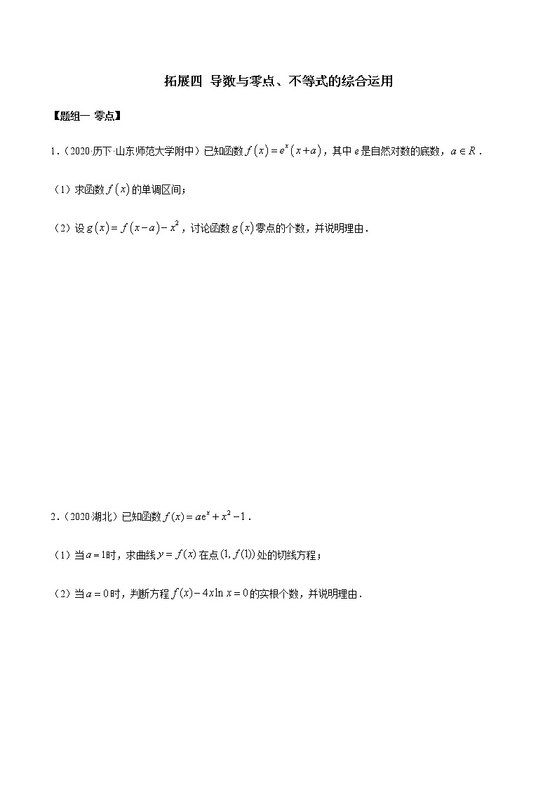 拓展四 导数与零点、不等式的综合运用（精练）（原卷版）第1页