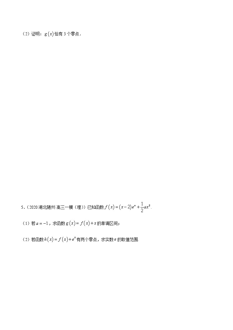 拓展四 导数与零点、不等式的综合运用（精练）（原卷版）第3页