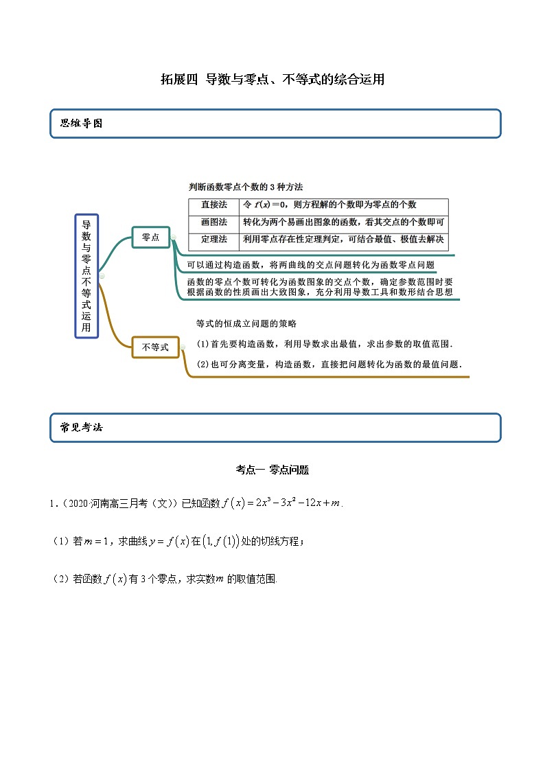拓展四 导数与零点、不等式的综合运用（精讲）（原卷版）第1页