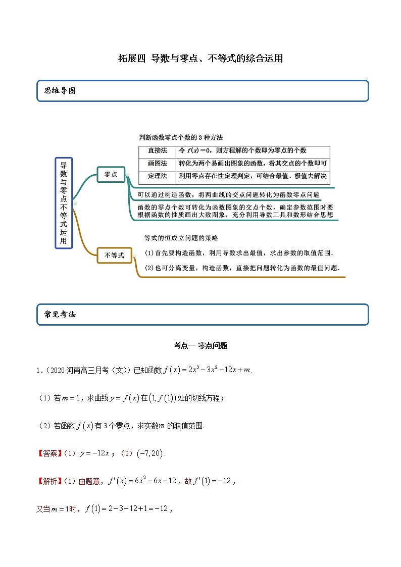 拓展四 导数与零点、不等式的综合运用（精讲）（解析版）第1页