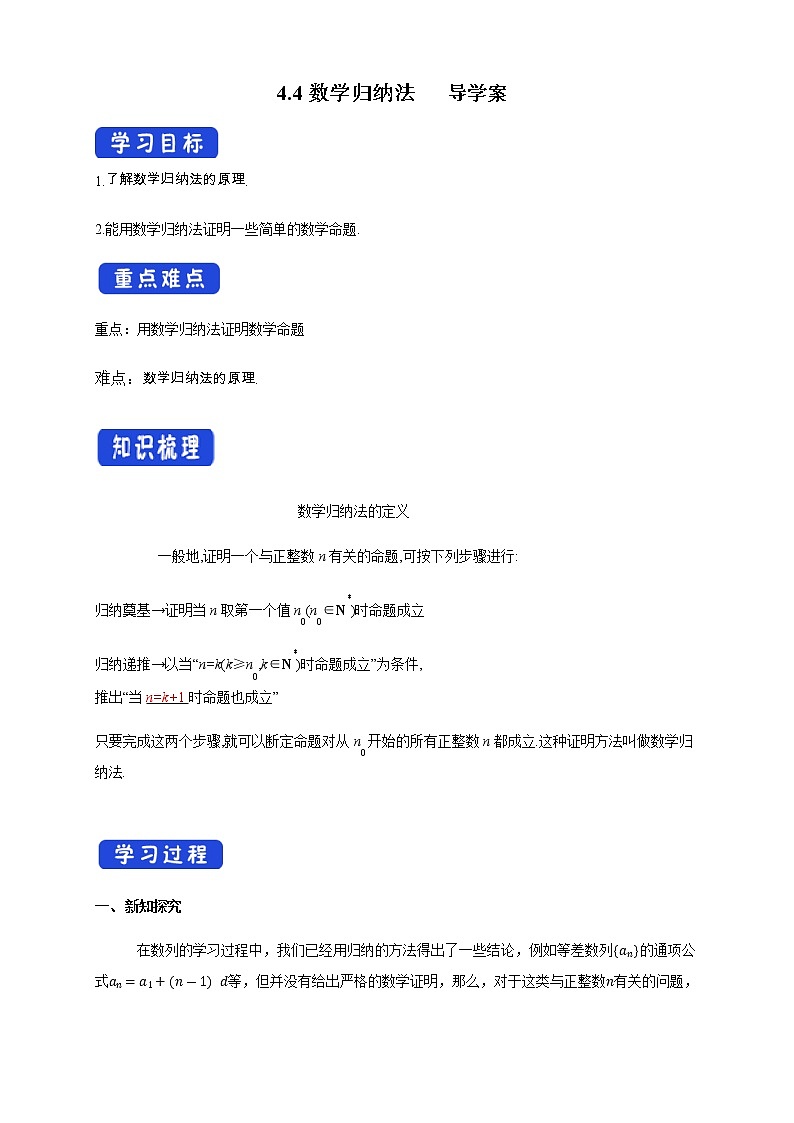 【新教材精创】 4.4数学归纳法 导学案- (人教A版 高二 选择性必修第二册)01