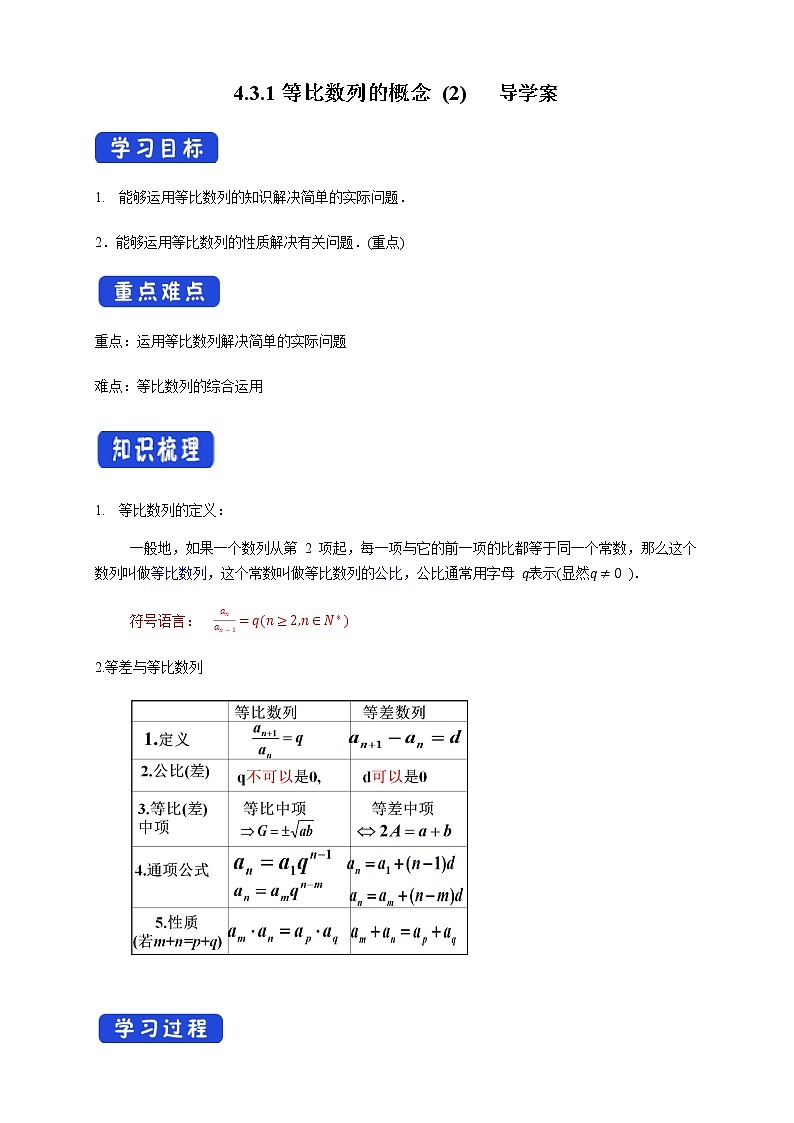 【新教材精创】4.3.1等比数列的概念 (2) 导学案- (人教A版 高二 选择性必修第二册)01