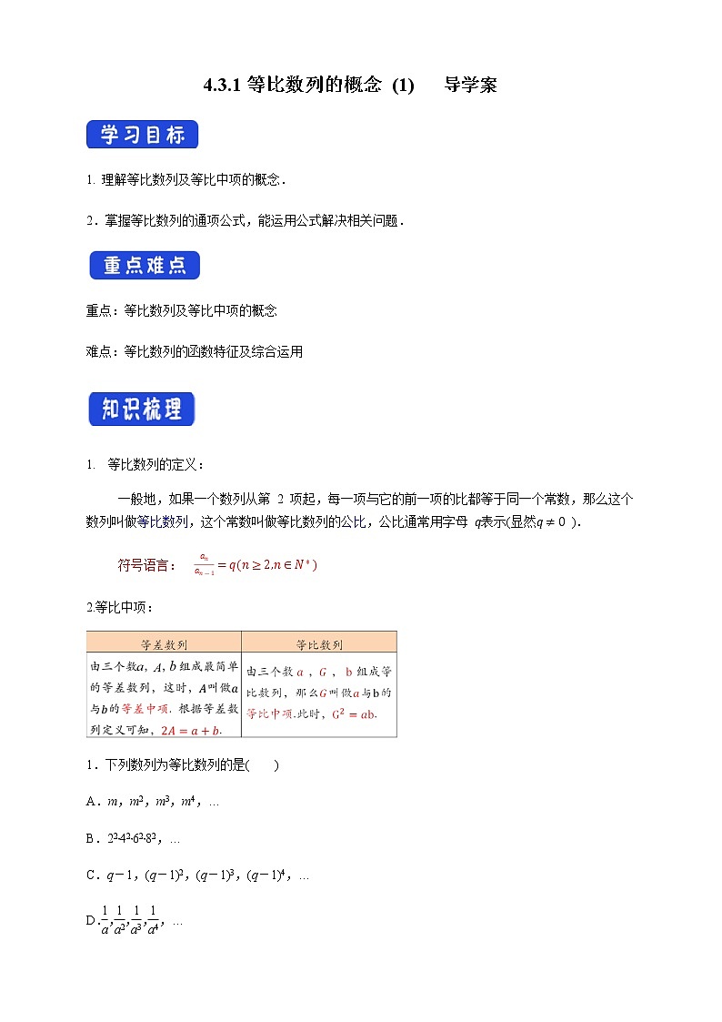【新教材精创】4.3.1等比数列的概念 (1) 导学案- (人教A版 高二 选择性必修第二册)第1页