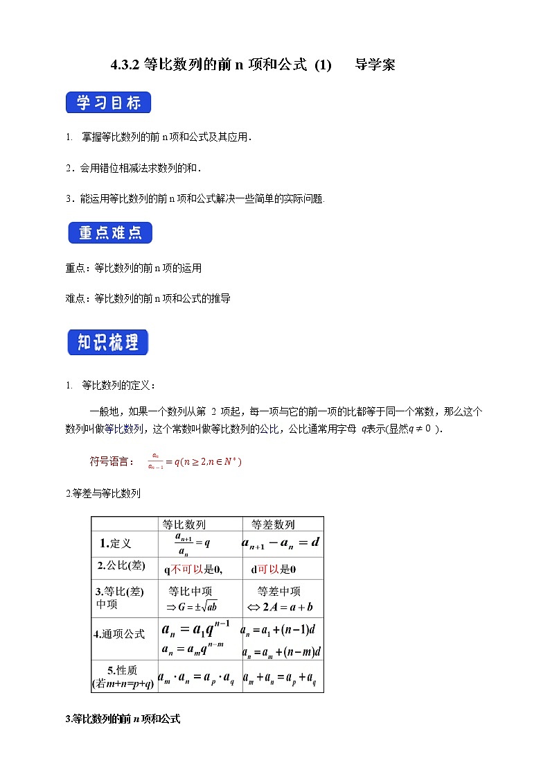 【新教材精创】4.3.2等比数列的前n项和公式   (1) 导学案- (人教A版 高二 选择性必修第二册)01