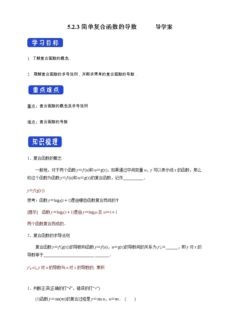 【新教材精创】 5.2.3简单复合函数的导数（导学案）- (人教A版 高二 选择性必修第二册)第1页
