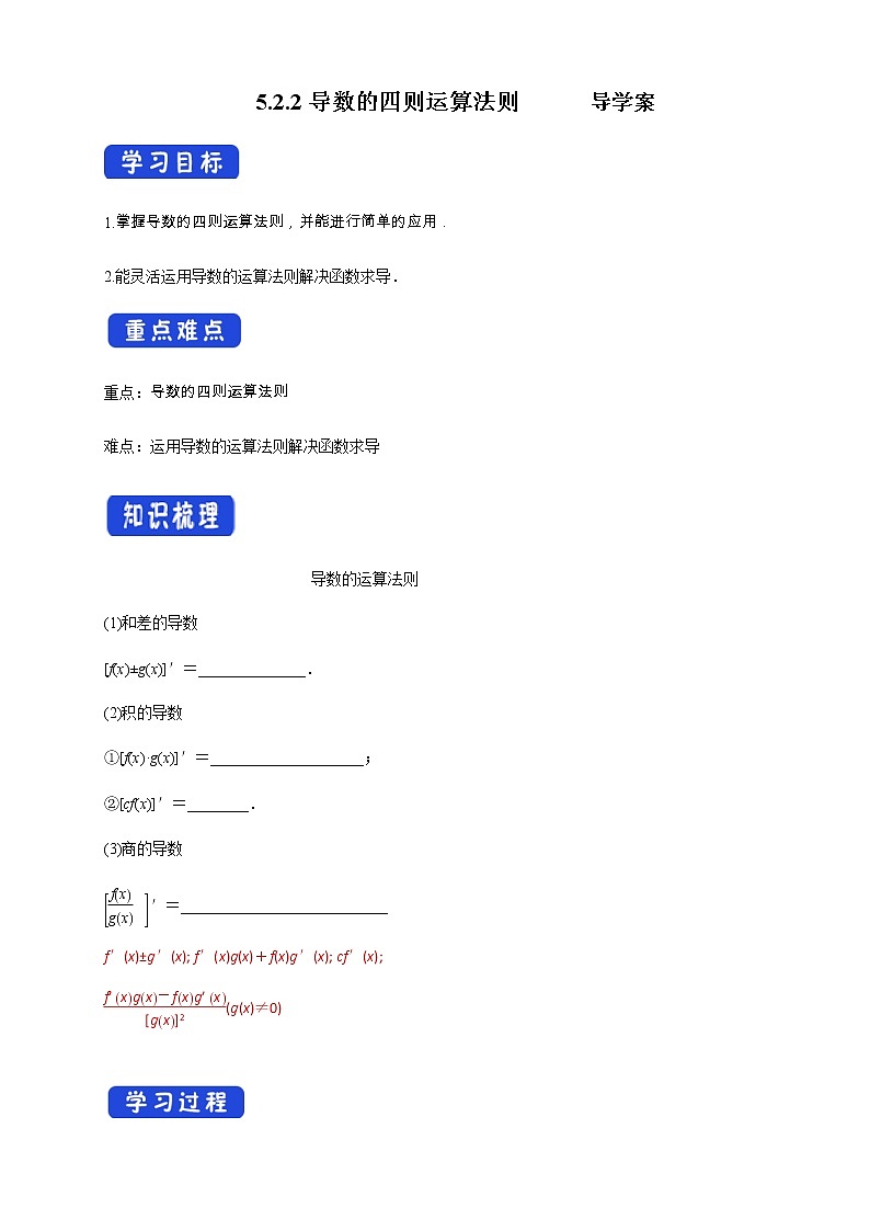 【新教材精创】5.2.2导数的四则运算法则（ 导学案）- (人教A版 高二 选择性必修第二册)01
