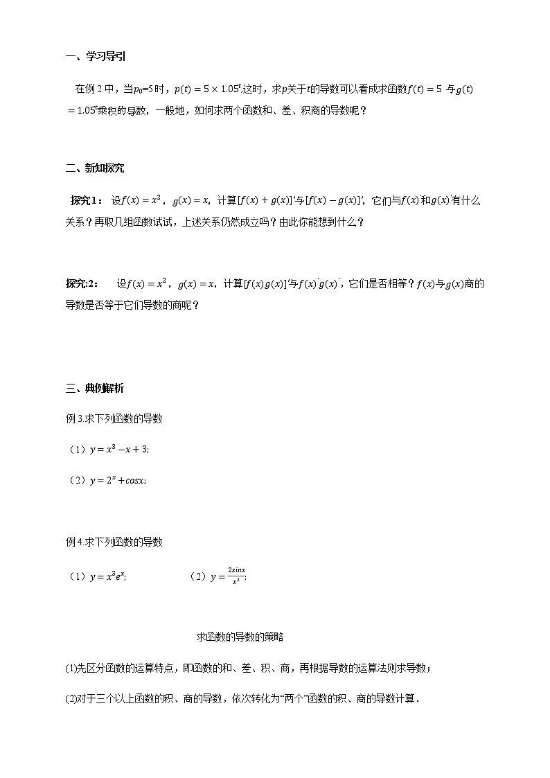 【新教材精创】5.2.2导数的四则运算法则（ 导学案）- (人教A版 高二 选择性必修第二册)02