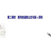 4.1  第二课时　数列的递推公式与前n项和（课件）2020-2021学年高二数学同步备课系列（人教A版2019选择性必修第二册）