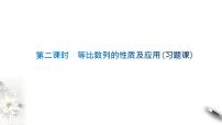 高中数学人教A版 (2019)选择性必修 第二册第四章 数列4.3 等比数列备课ppt课件