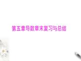 第五章导数章末复习与总结（课件）-【上好课】2020-2021学年高二数学同步备课系列（人教A版2019选择性必修第二册）