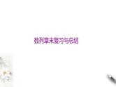 第4章数列章末复习与总结（课件）【上好课】2020-2021学年高二数学同步备课系列（人教A版2019选择性必修第二册）（