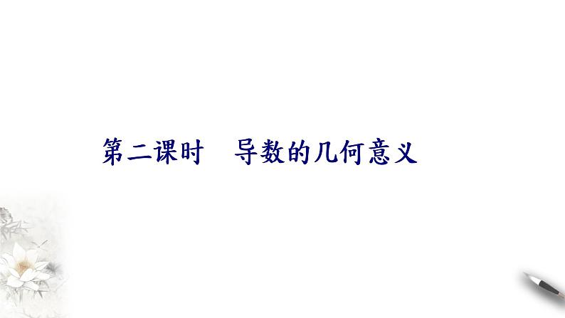 5.1.1　5.1.2　第二课时　导数的几何意义（课件）-【上好课】2020-2021学年高二数学同步备课系列（人教A版2019选择性必修第二册）第1页