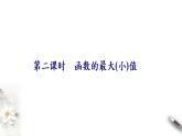 5.3.2　第二课时　函数的最大(小)值（课件）-【上好课】2020-2021学年高二数学同步备课系列（人教A版2019选择性必修第二册）