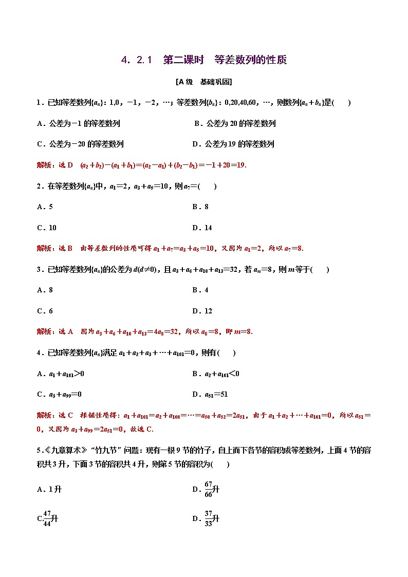 4.2.1　第二课时　等差数列的性质 （作业）-【上好课】2020-2021学年高二数学同步备课系列（人教A版2019选择性必修第二册） 试卷练习01