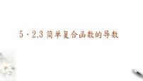 高中5.2 导数的运算备课课件ppt