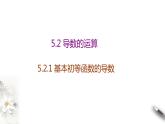 5.2.1 基本初等函数的导数（课件）-【上好课】2020-2021学年高二数学同步备课系列（人教A版2019选择性必修第二册）