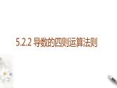 5.2.2导数的四则运算法则（课件）【上好课】2020-2021学年高二数学同步备课系列（人教A版2019选择性必修第二册）
