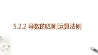 高中人教A版 (2019)5.3 导数在研究函数中的应用备课ppt课件
