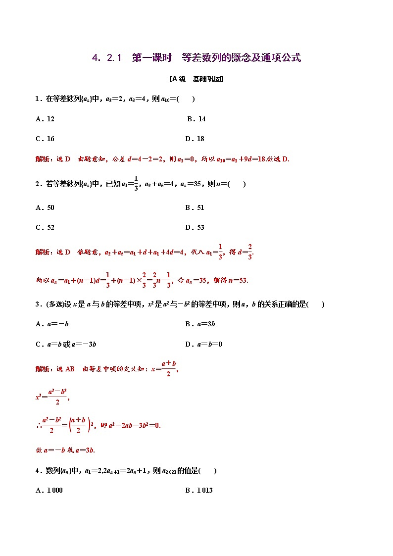 4.2.1　第一课时　等差数列的概念及通项公式（作业） -【上好课】2020-2021学年高二数学同步备课系列（人教A版2019选择性必修第二册） 试卷练习01