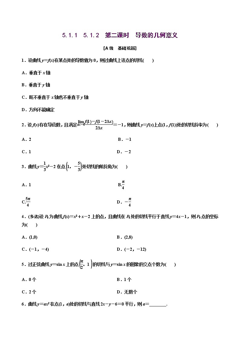 5.1.1　5.1.2　第二课时　导数的几何意义（作业）-【上好课】2020-2021学年高二数学同步备课系列（人教A版2019选择性必修第二册） 试卷练习01