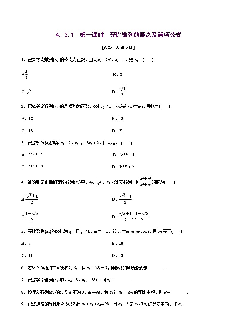 4.3.1　第一课时　等比数列的概念及通项公式 （作业）-【上好课】2020-2021学年高二数学同步备课系列（人教A版2019选择性必修第二册） 试卷练习01