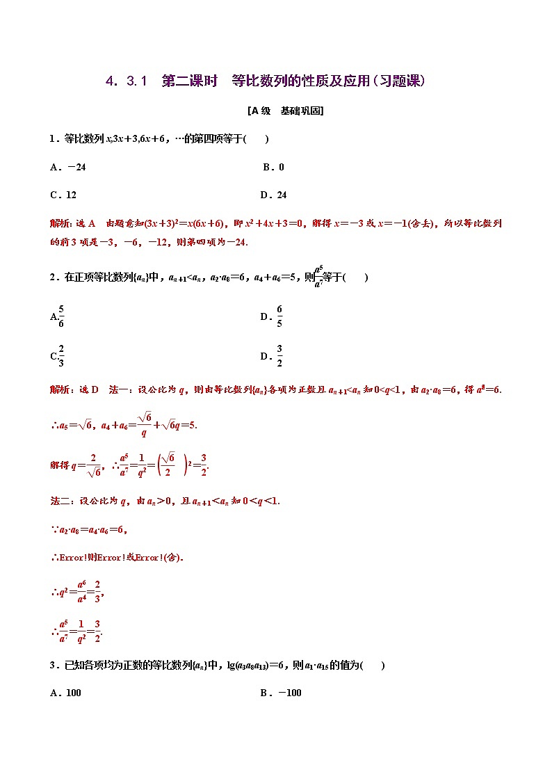 4.3.1　第二课时　等比数列的性质及应用（作业）-【上好课】2020-2021学年高二数学同步备课系列（人教A版2019选择性必修第二册） 试卷练习01