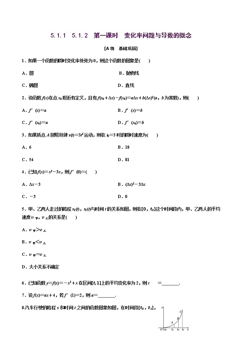 5.1.1　5.1.2　第一课时　变化率问题与导数的概念（原卷版）（作业）-【上好课】2020-2021学年高二数学同步备课系列（人教A版2019选择性必修第二册）第1页