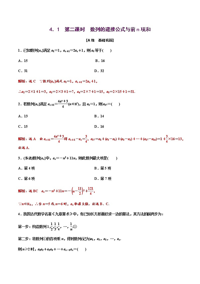 4.1  第二课时　数列的递推公式与前n项和（解析版） -【上好课】2020-2021学年高二数学同步备课系列（人教A版2019选择性必修第二册）第1页
