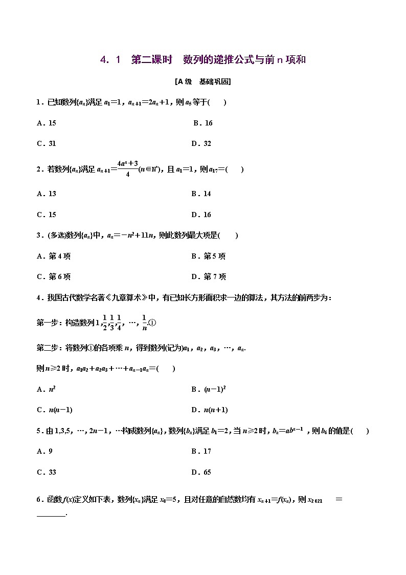 4.1  第二课时　数列的递推公式与前n项和（原卷版）  -【上好课】2020-2021学年高二数学同步备课系列（人教A版2019选择性必修第二册）第1页