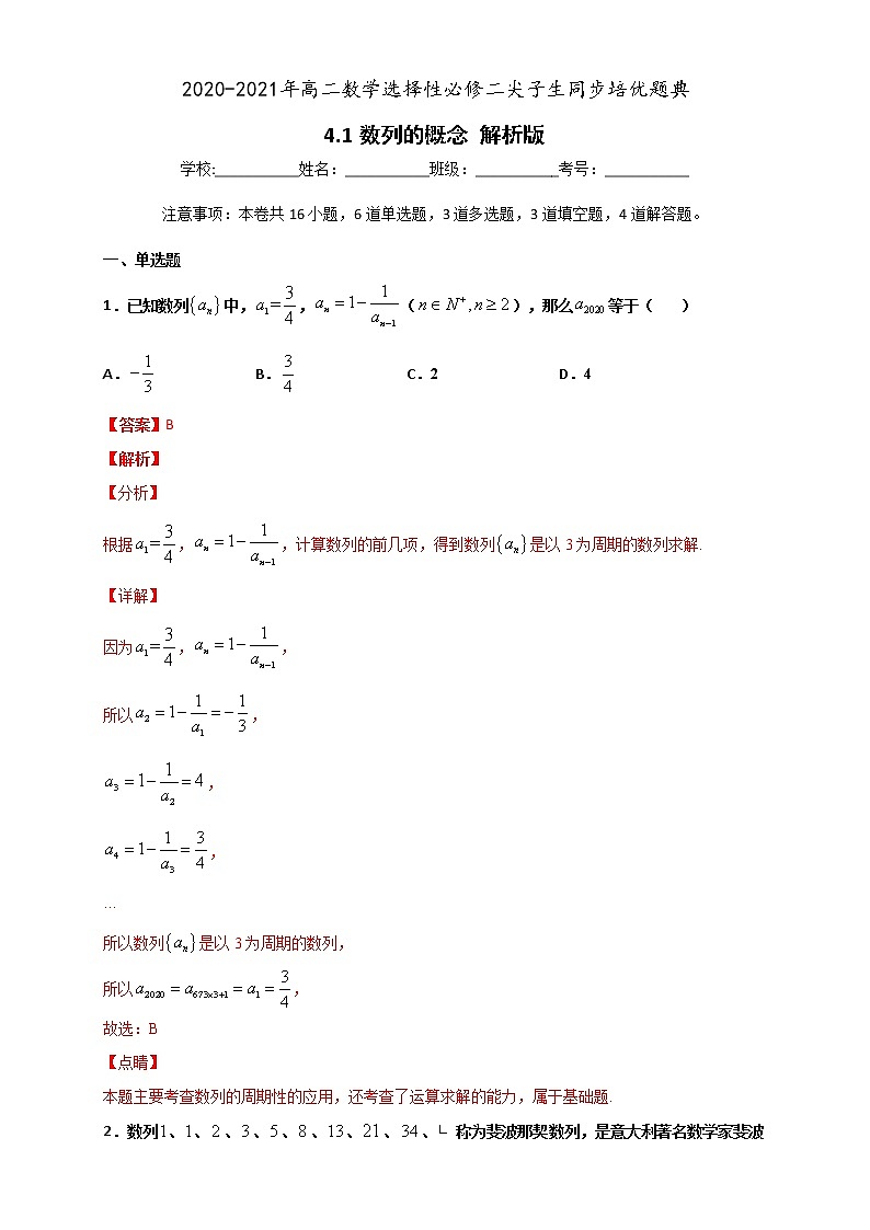 4.1 数列的概念-2020-2021学年高二数学尖子生同步培优题典（人教A版2019选择性必修第二册）01