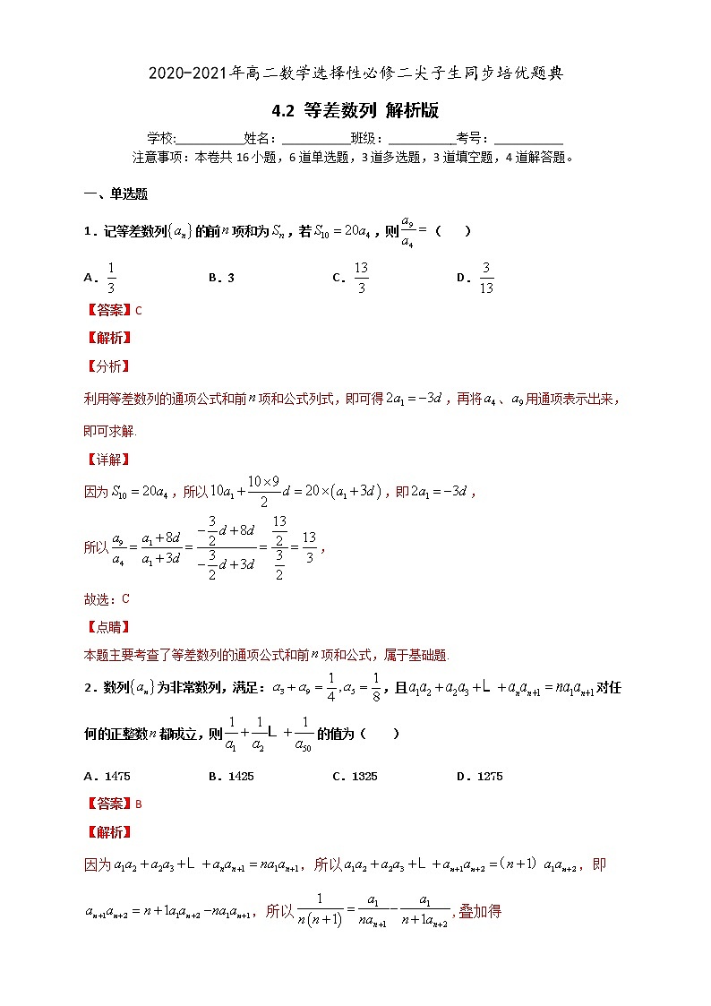 4.2 等差数列-2020-2021学年高二数学尖子生同步培优题典（人教A版2019选择性必修第二册）01
