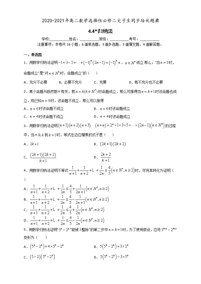 4.4 数学归纳法-2020-2021学年高二数学尖子生同步培优题典（人教A版2019选择性必修第二册）01