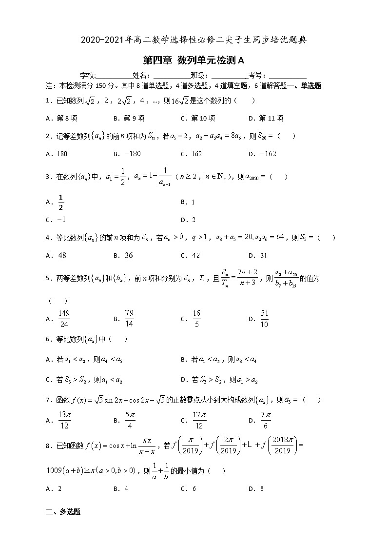第四章 数列单元检测A-2020-2021学年高二数学尖子生同步培优题典（人教A版2019选择性必修第二册）01