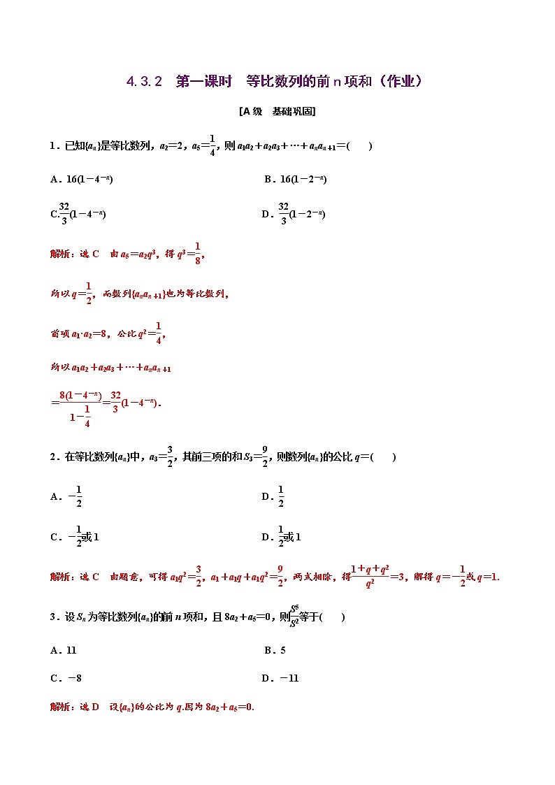 4.3.2　第一课时　等比数列的前n项和（作业）-【上好课】2020-2021学年高二数学同步备课系列（人教A版2019选择性必修第二册） 试卷练习01