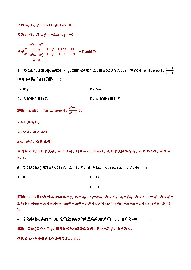 4.3.2　第一课时　等比数列的前n项和（作业）-【上好课】2020-2021学年高二数学同步备课系列（人教A版2019选择性必修第二册） 试卷练习02
