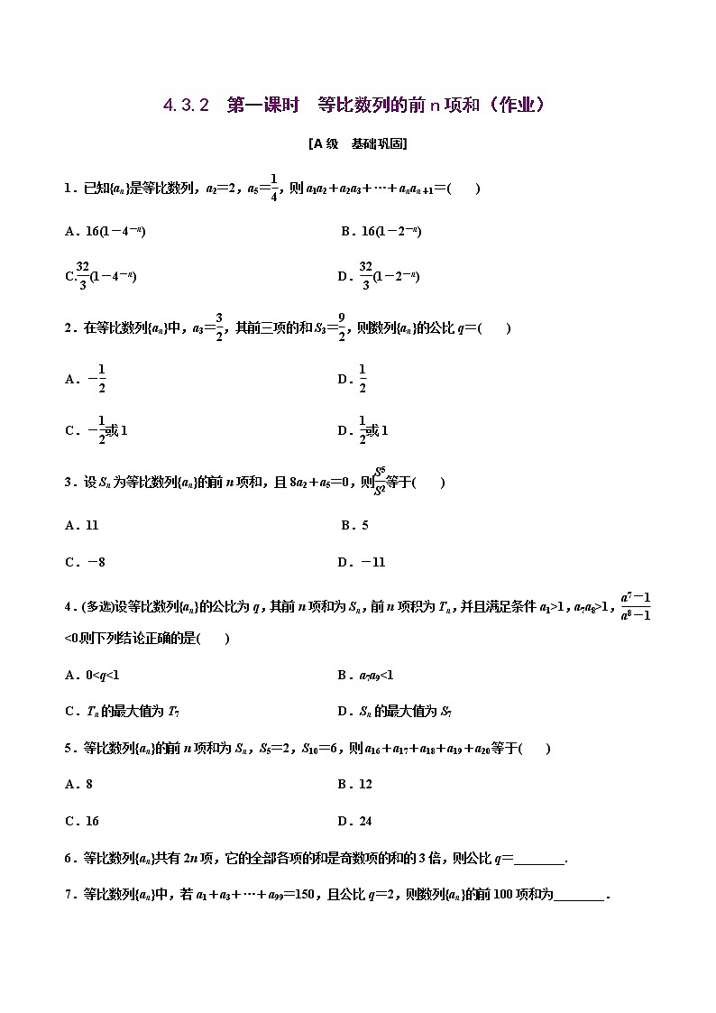 4.3.2　第一课时　等比数列的前n项和（作业）-【上好课】2020-2021学年高二数学同步备课系列（人教A版2019选择性必修第二册） 试卷练习01