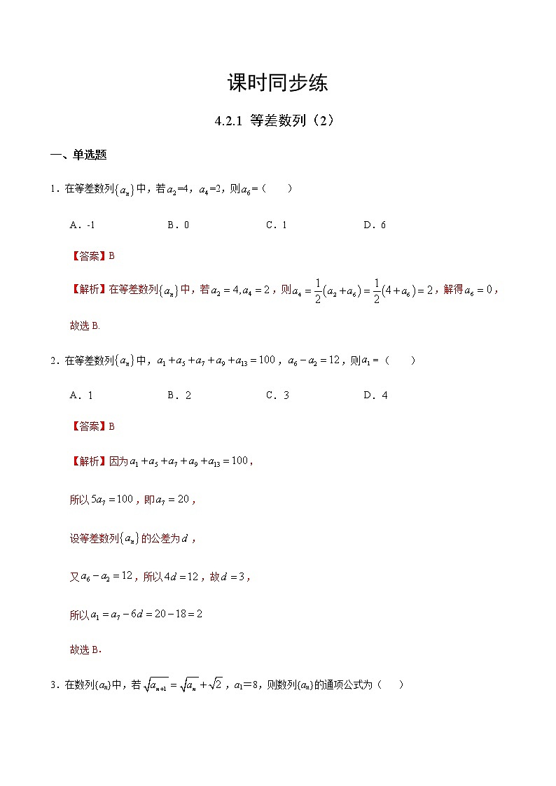 4.2.1 等差数列（2）（人教A版选择性必修第二册）（解析版） 第1页