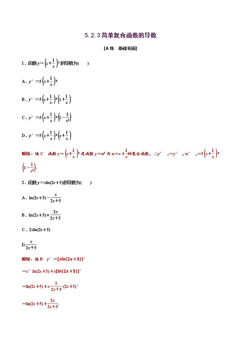 5.2.3简单复合函数的导数（作业）-【上好课】2020-2021学年高二数学同步备课系列（人教A版2019选择性必修第二册） 试卷练习01