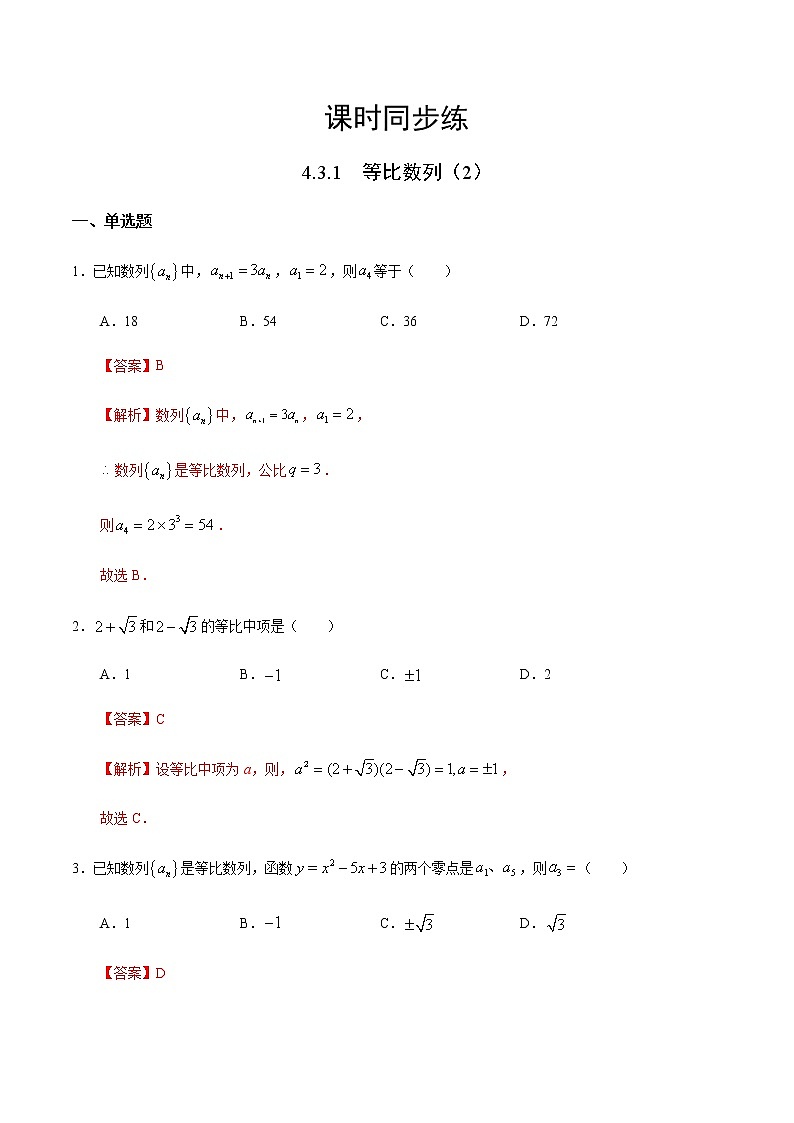 4.3.1 等比数列（2）（人教A版选择性必修第二册）（解析版） 第1页
