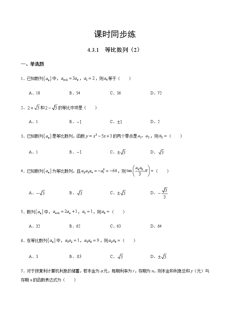 4.3.1 等比数列（2）（人教A版选择性必修第二册）（原卷版） 第1页
