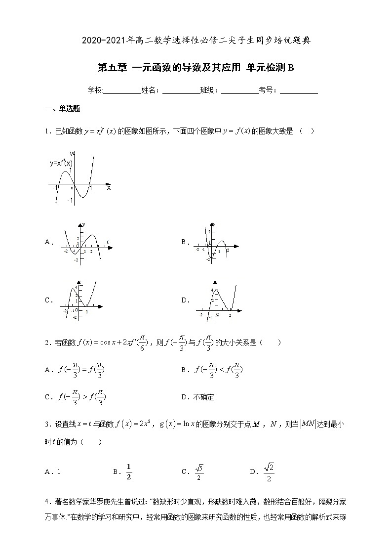 第五章 一元函数的导数及其应用 单元检测B（原卷版）第1页