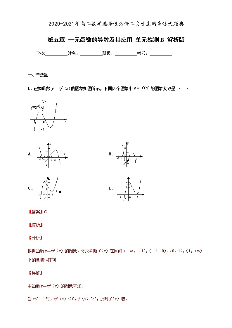 第五章 一元函数的导数及其应用 单元检测B（解析版）第1页