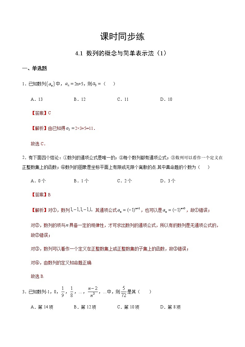 4.1 数列的概念与简单表示法（1）（人教A版选择性必修第二册）（解析版）第1页