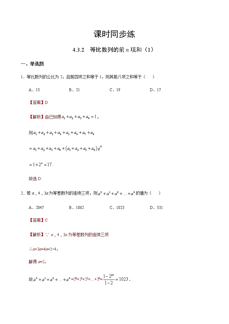4.3.2 等比数列的前n项和（1）-2020-2021学年高二数学十分钟同步课堂专练（人教A版选择性必修第二册）01