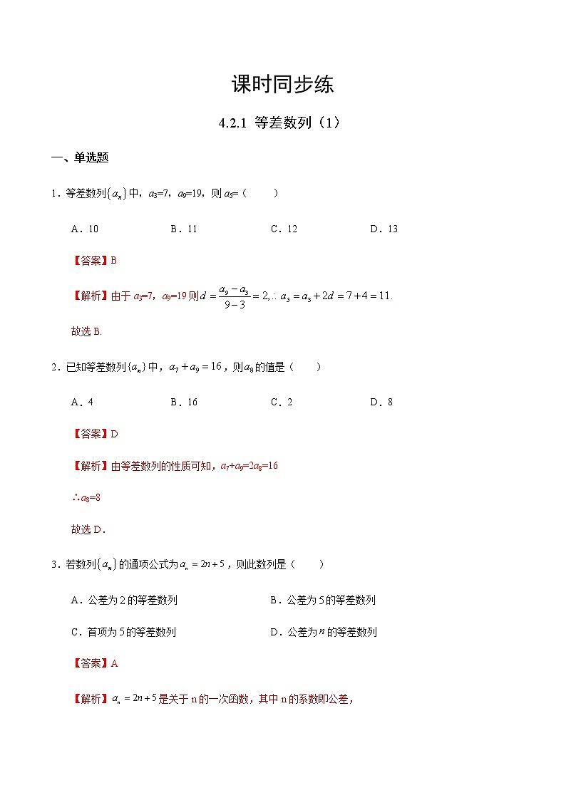 4.2.1 等差数列（1）（人教A版选择性必修第二册）（解析版） 第1页