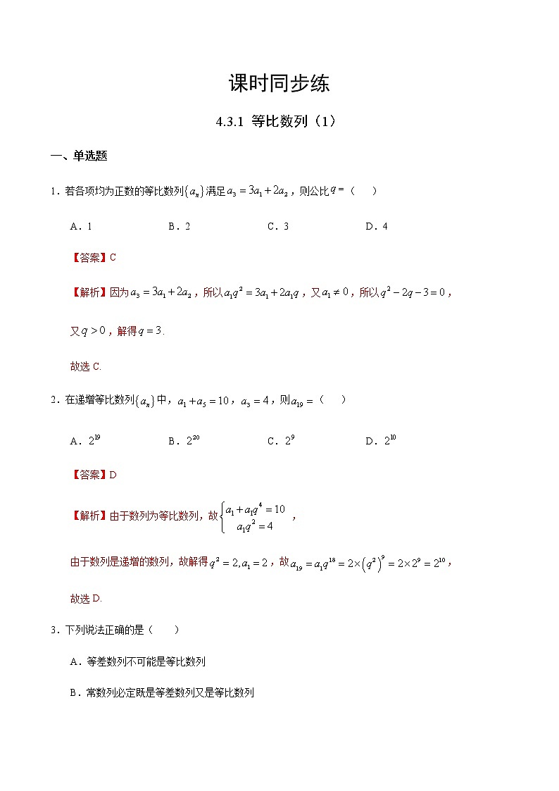 4.3.1 等比数列（1）（人教A版选择性必修第二册）（解析版） 第1页