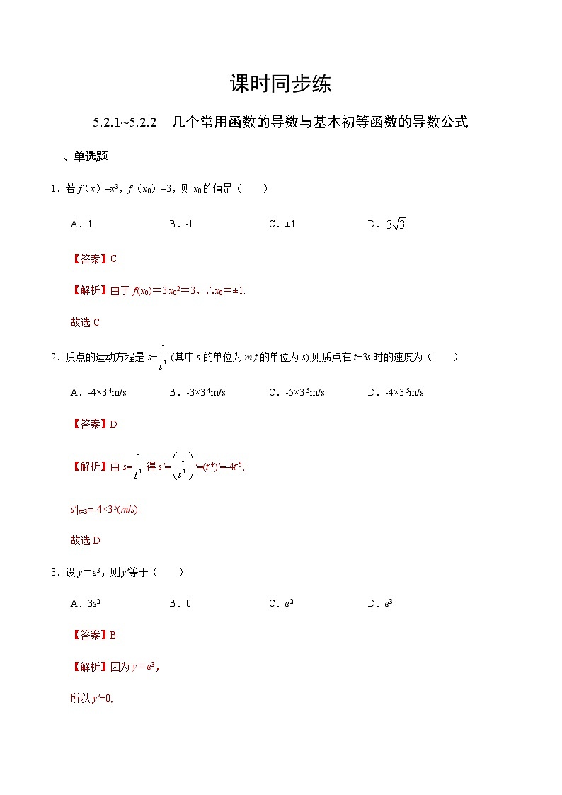 5.2.1~5.2.2 几个常用函数的导数与基本初等函数的导数公式（人教A版选择性必修第二册）（解析版）第1页